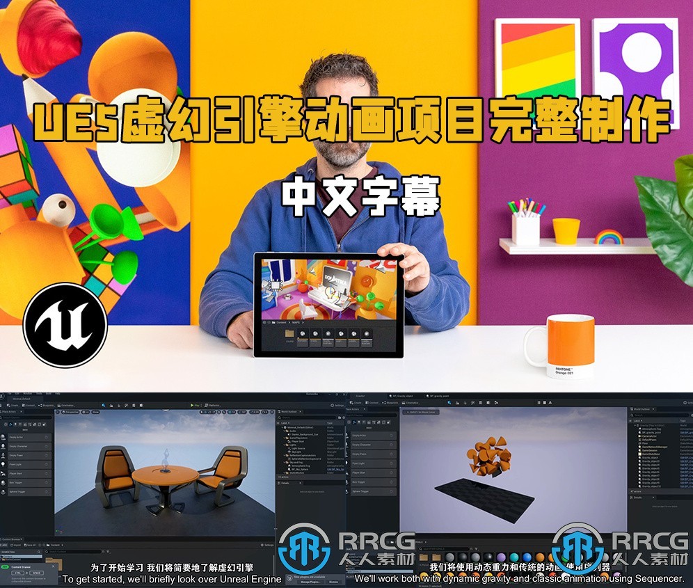 【中文字幕】UE5虚幻引擎动画项目完整制作视频教程
