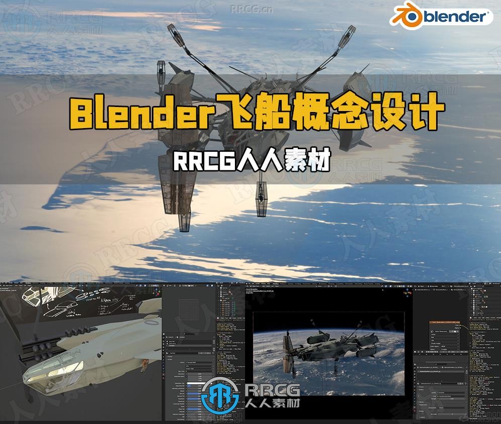 Blender飞船概念艺术设计完整制作流程视频教程