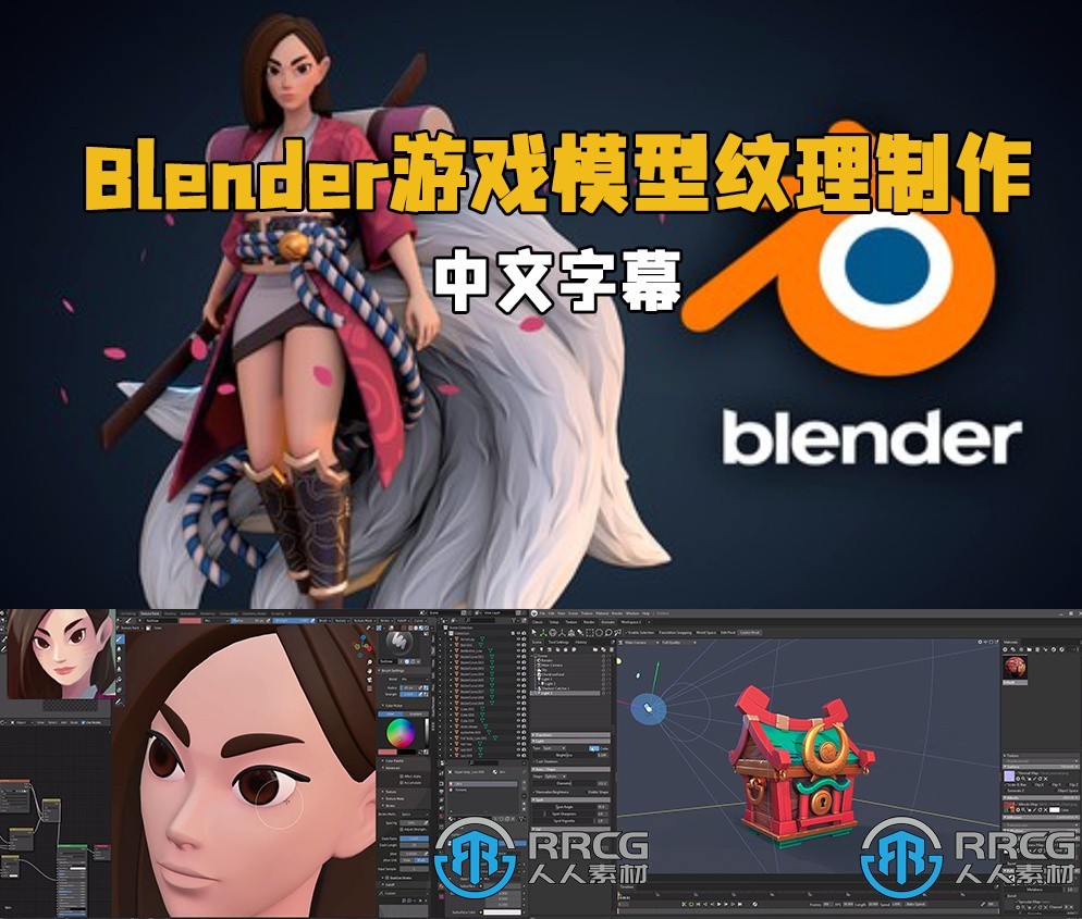 【中文字幕】Blender游戏模型纹理制作实例训练视频教程