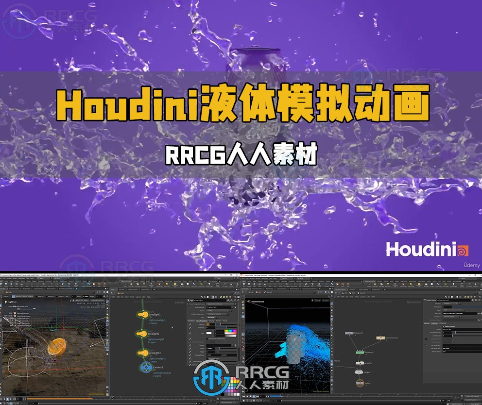 Houdini小规模液体模拟动画技术视频教程