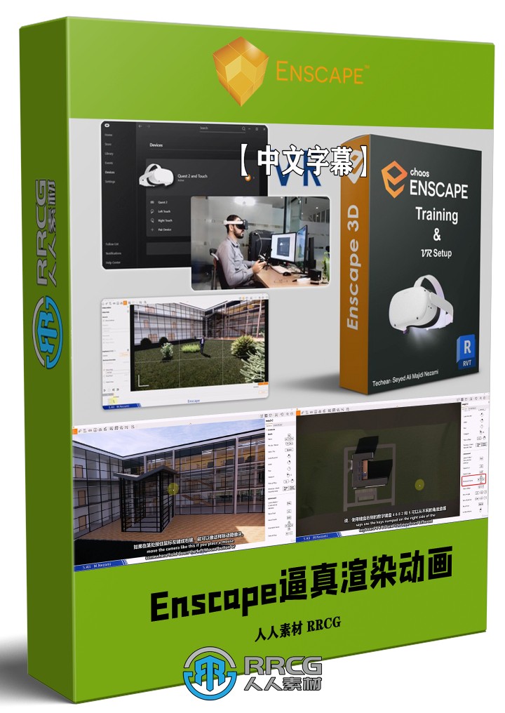 【中文字幕】Enscape逼真渲染动画与VR技术大师班视频教程