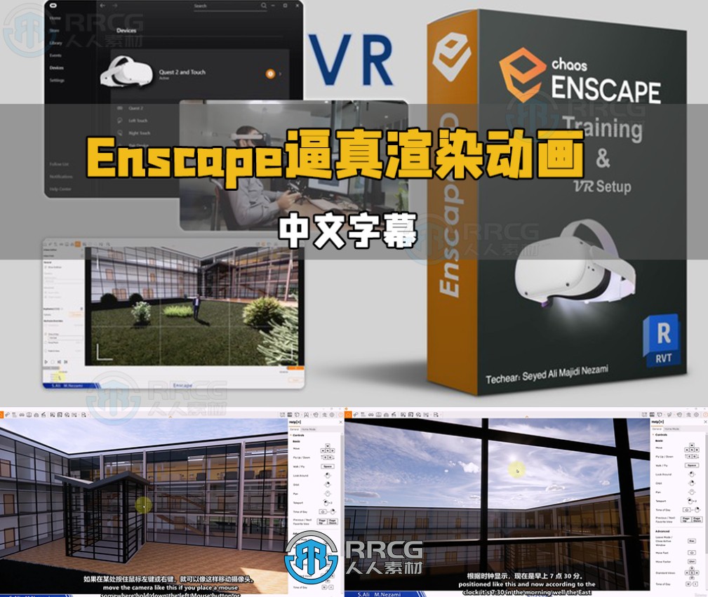 【中文字幕】Enscape逼真渲染动画与VR技术大师班视频教程