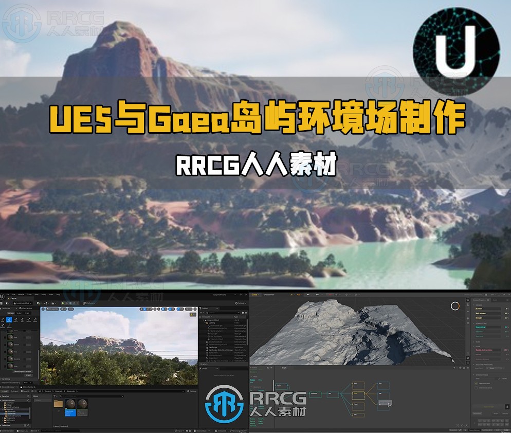 UE5.4与Gaea打造美丽岛屿虚拟环境场景视频教程