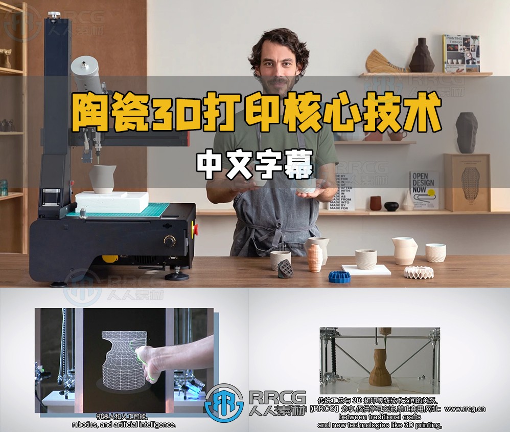 【中文字幕】粘土陶瓷3D打印全面核心技术训练视频教程