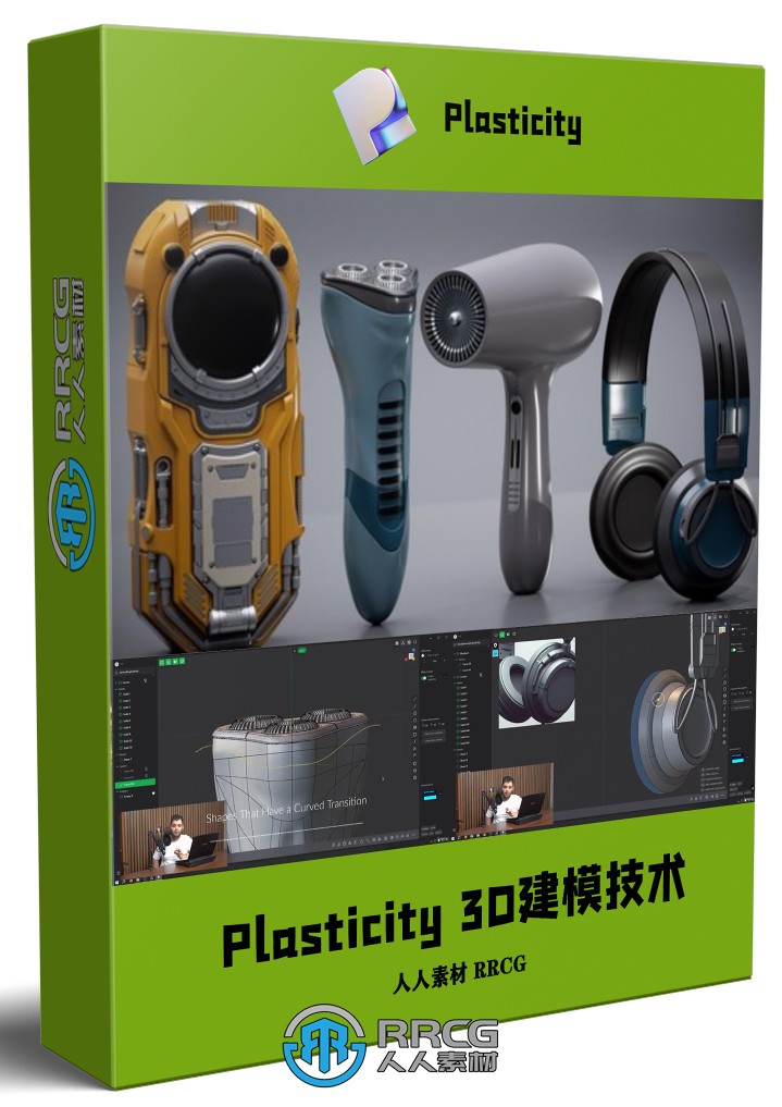 Plasticity 3D建模核心技术训练视频教程