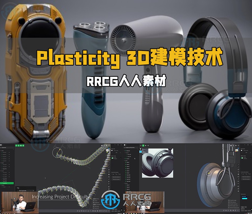 Plasticity 3D建模核心技术训练视频教程