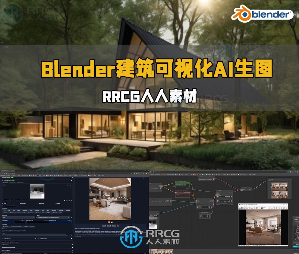 Blender与StableDiffusion建筑可视化AI生图技术视频教程
