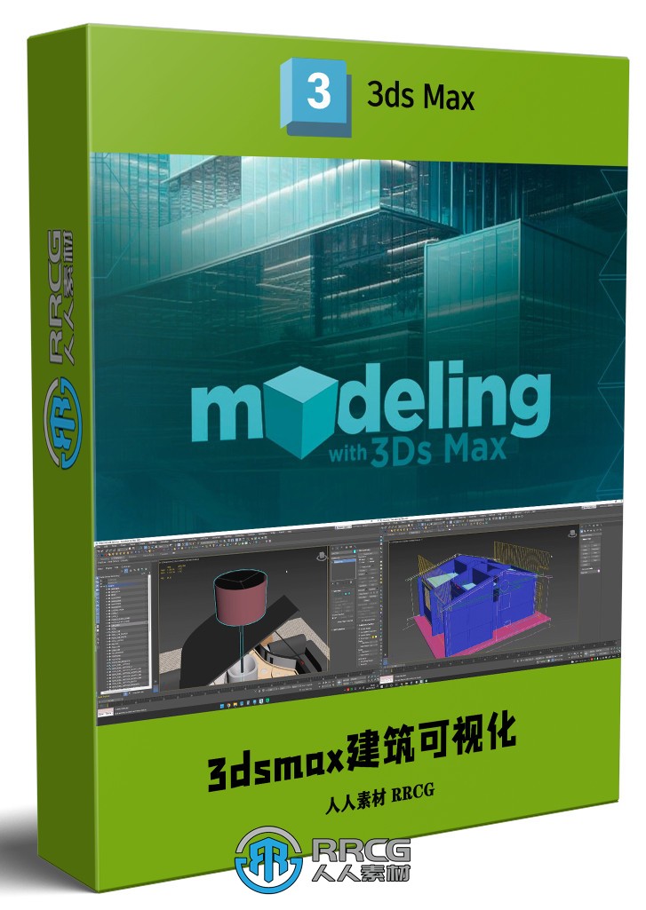 3dsmax 3D建筑可视化核心技能大师班视频教程