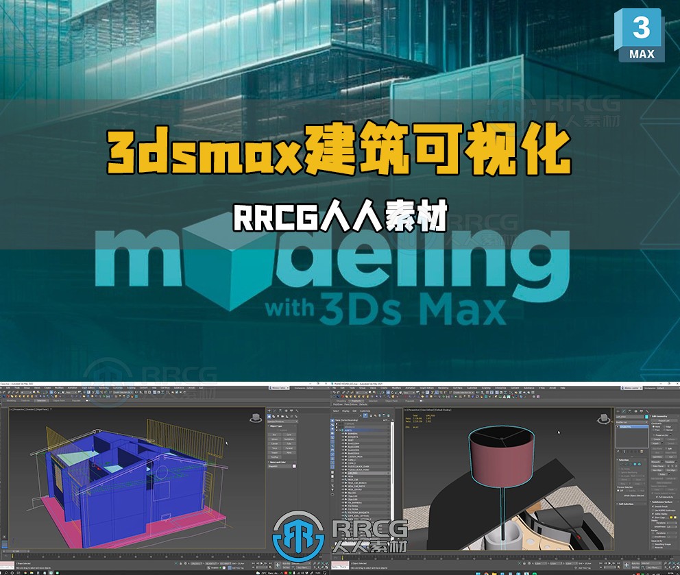 3dsmax 3D建筑可视化核心技能大师班视频教程