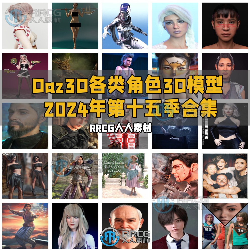 Daz3D各类角色3D模型合集2024年第十五季