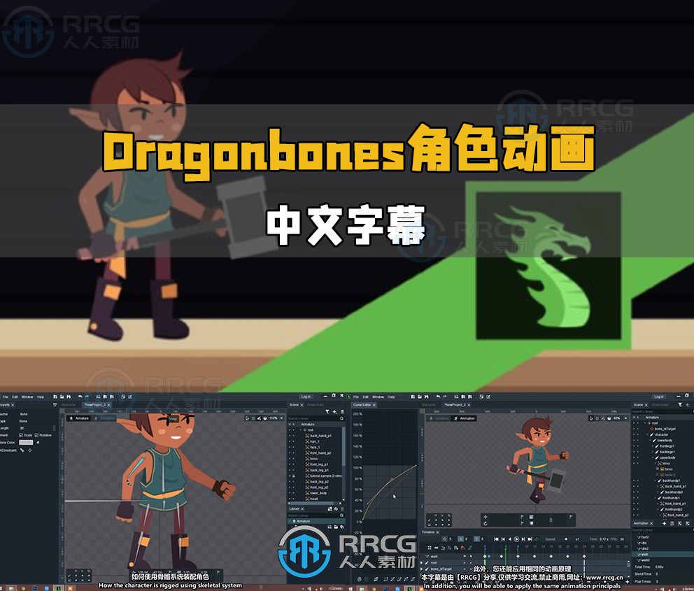 【中文字幕】Dragonbones 2D角色动画核心技术训练视频教程