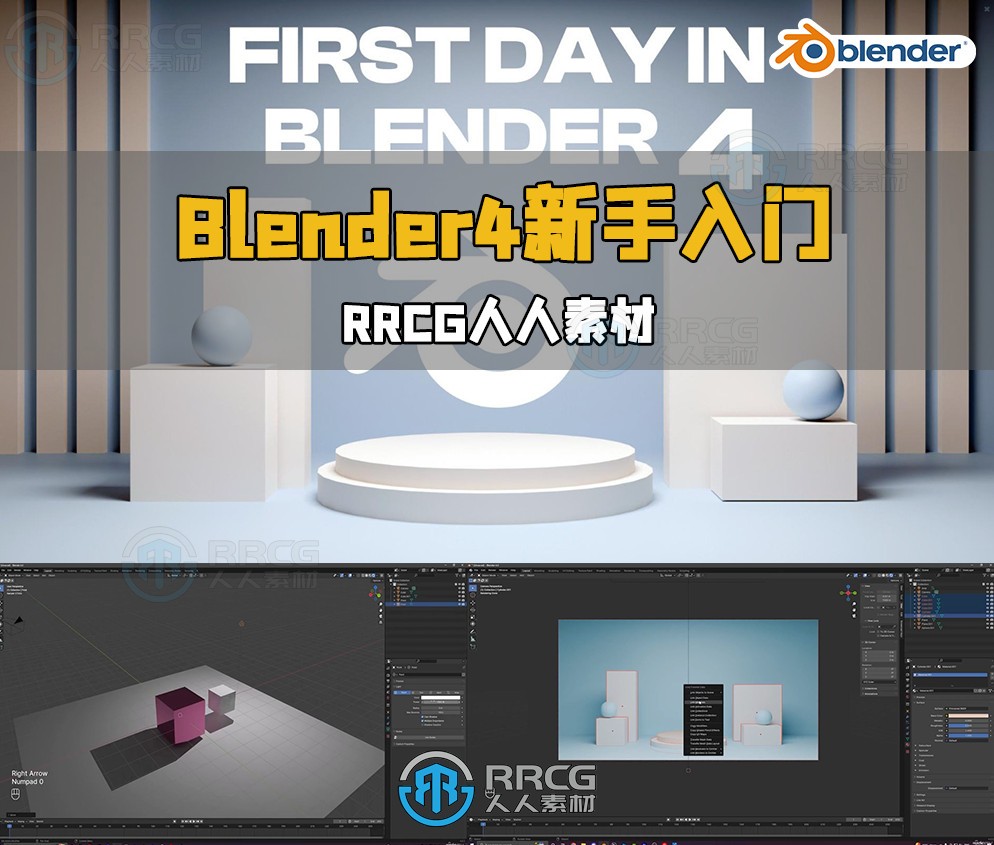 Blender4新手初学者入门训练视频教程