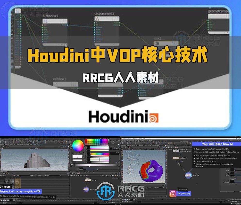 Houdini中VOP核心技术训练视频教程