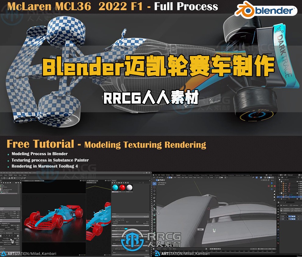 Blender迈凯轮F1MCL36赛车制作完整流程视频教程