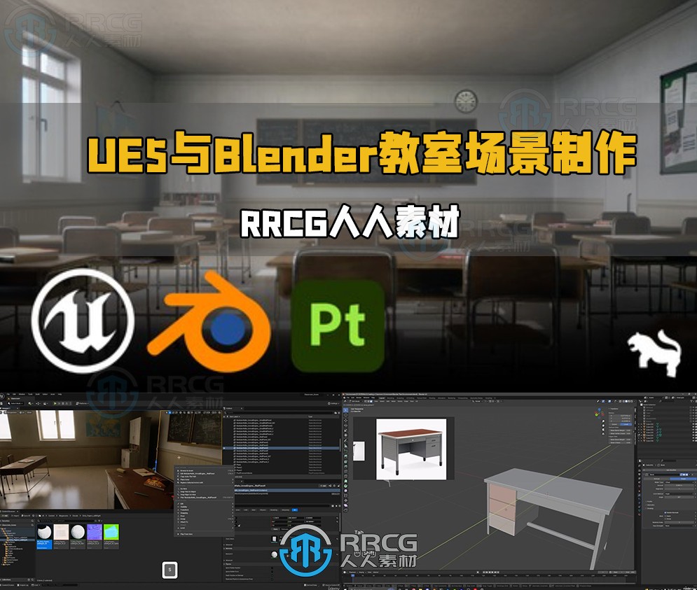 UE5与Blender逼真教室环境场景制作工作流程视频教程