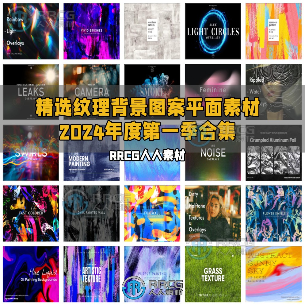 精选纹理背景图案平面素材合集2024年度第一季