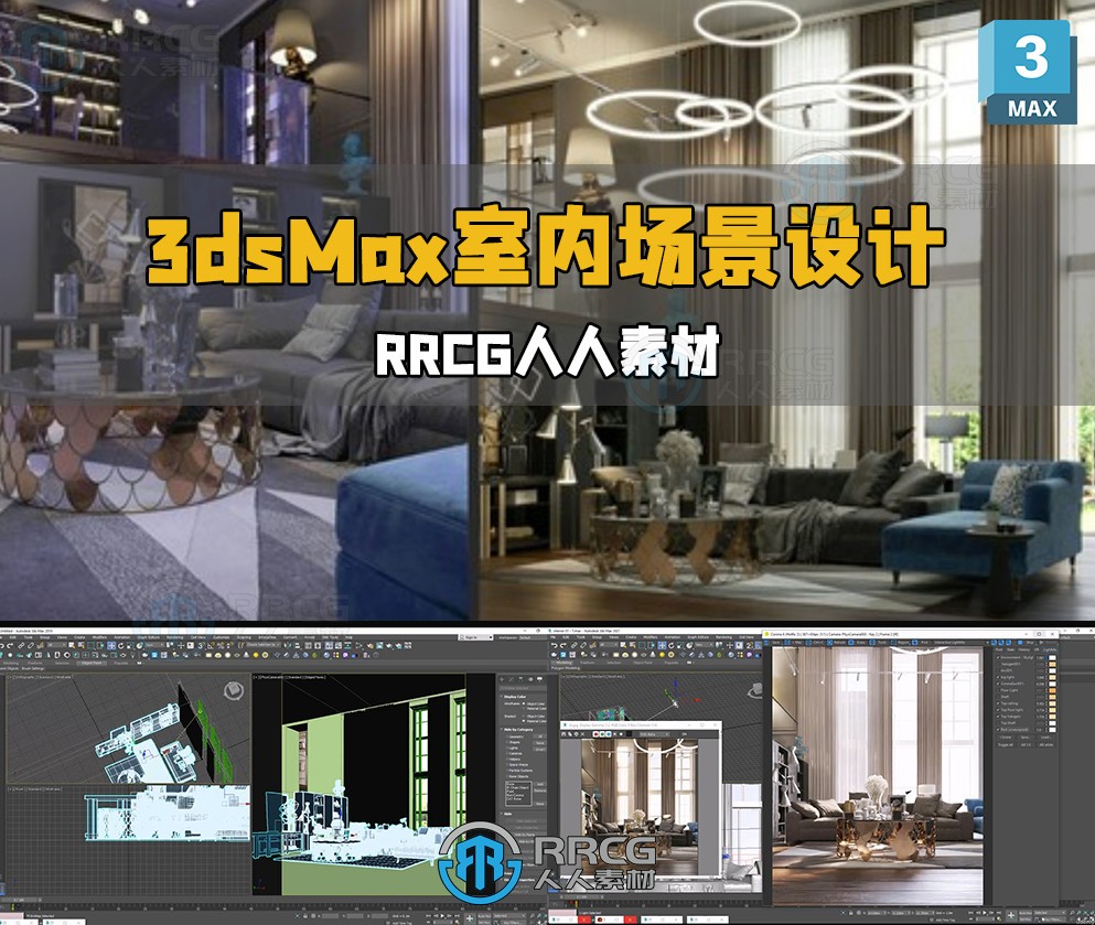 3dsMax与Corona现代室内场景设计技术视频教程