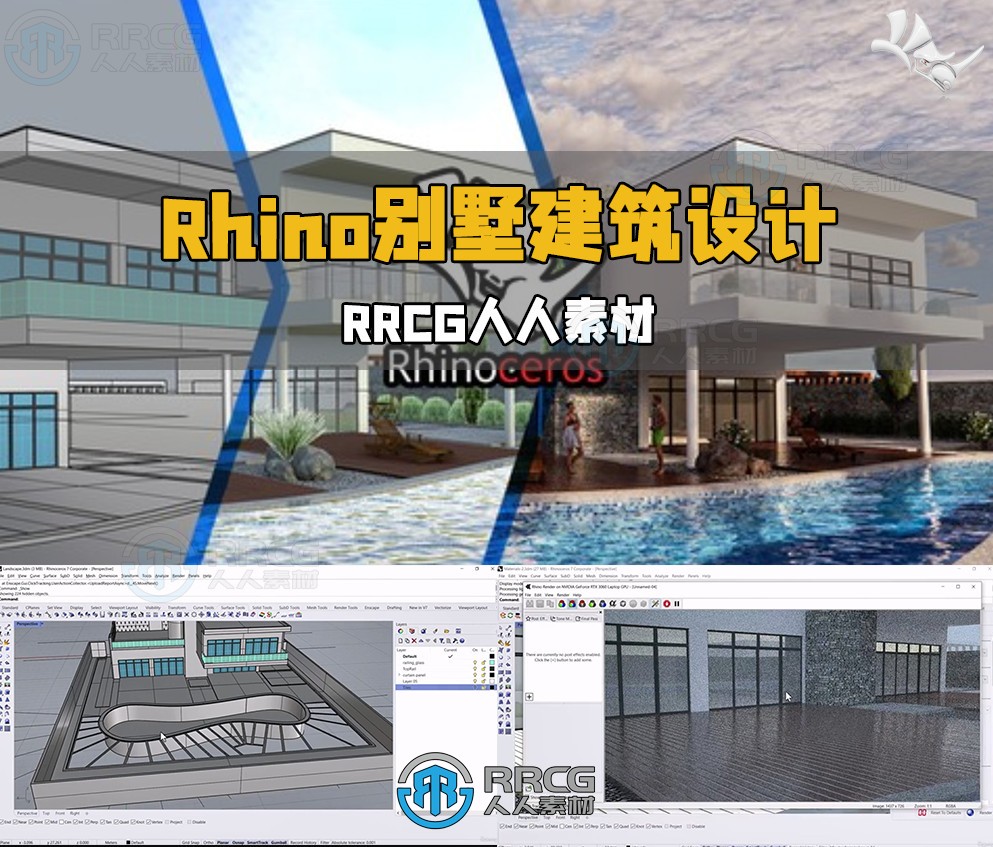 Rhino别墅建筑场景设计完整工作流视频教程