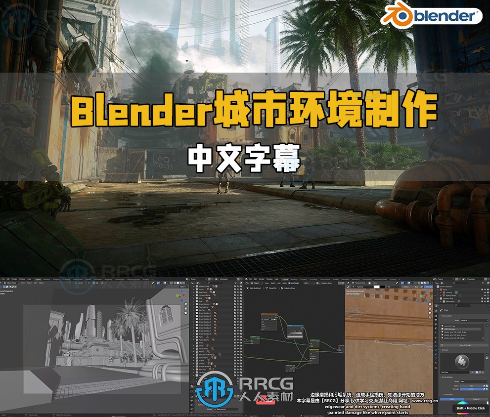 【中文字幕】Blender城市环境场景制作工作流程视频教程