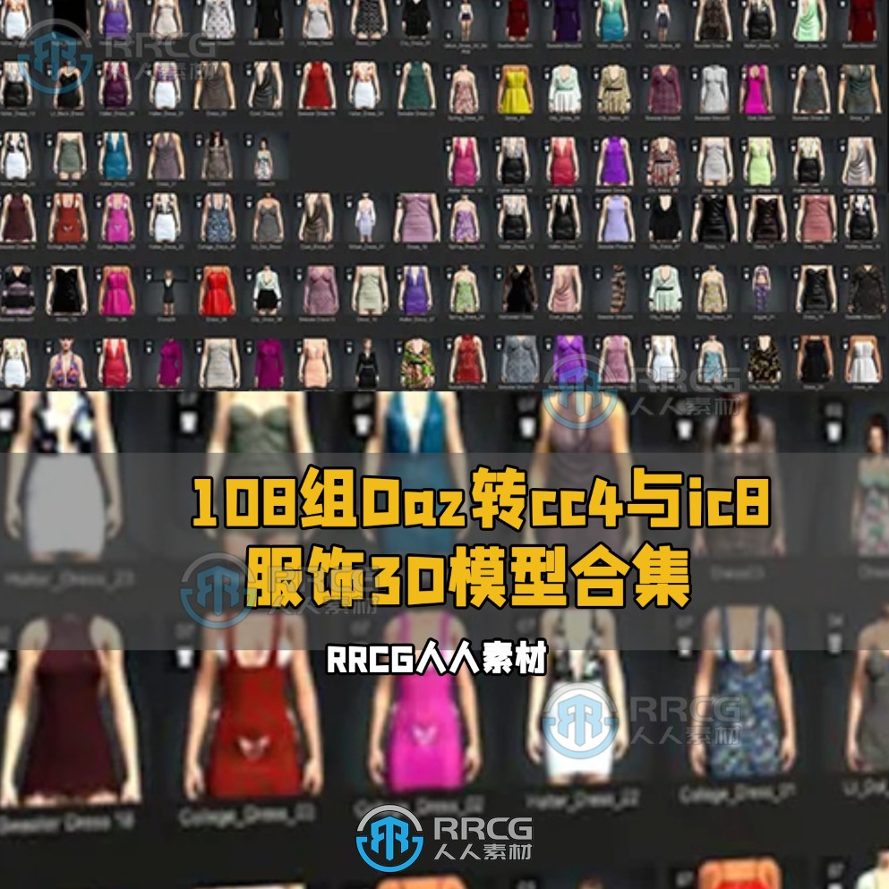 108组Daz转iClone8与Cartoon Animator4服装衣服3D模型合集