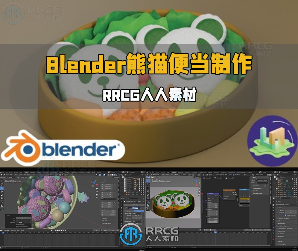 Blender熊猫便当模型制作工作流程视频教程