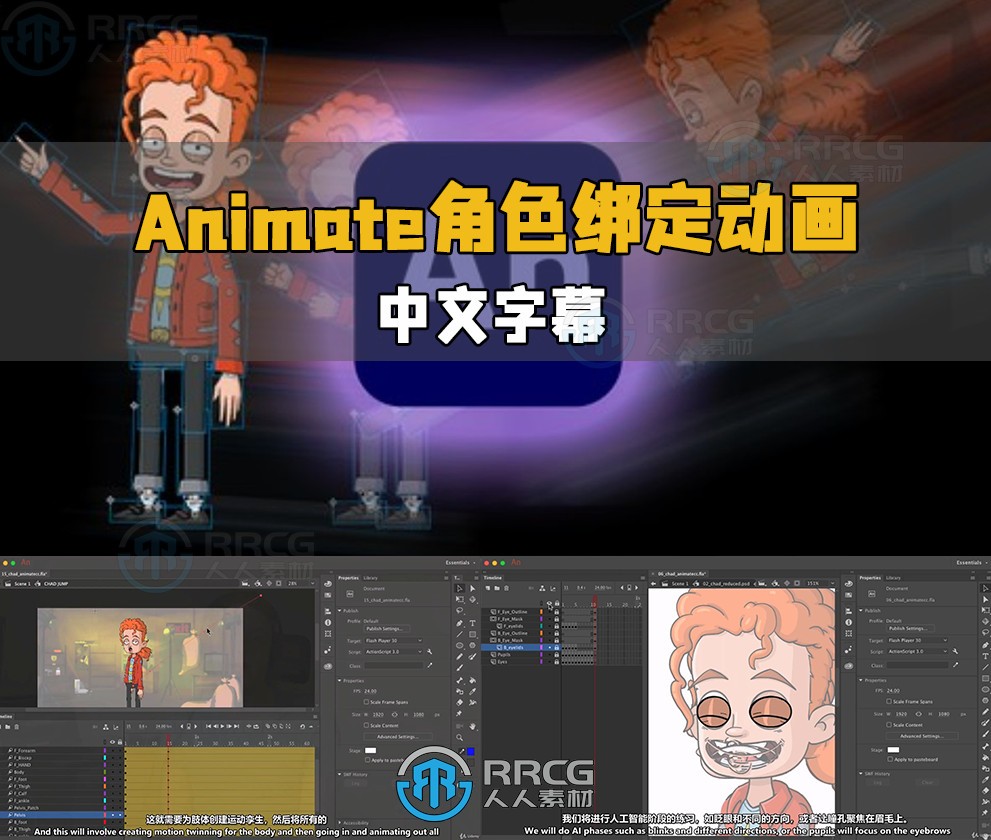 【中文字幕】Adobe Animate 2D角色绑定动画核心技术视频教程