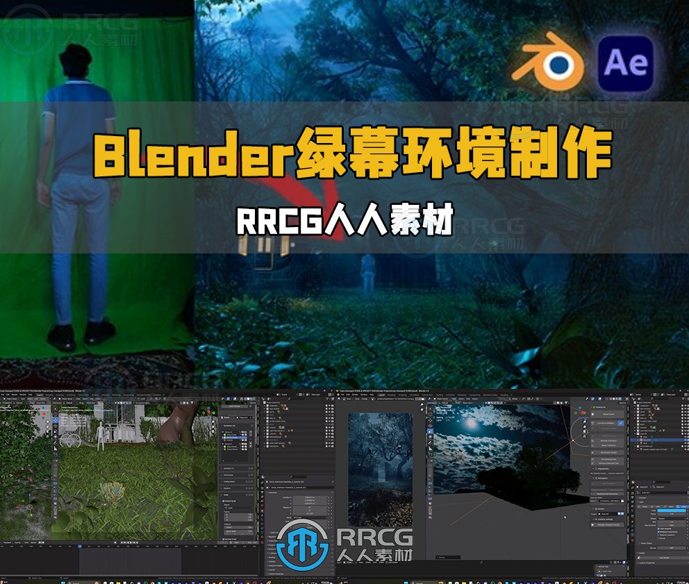 Blender绿幕抠像逼真3D环境场景制作视频教程