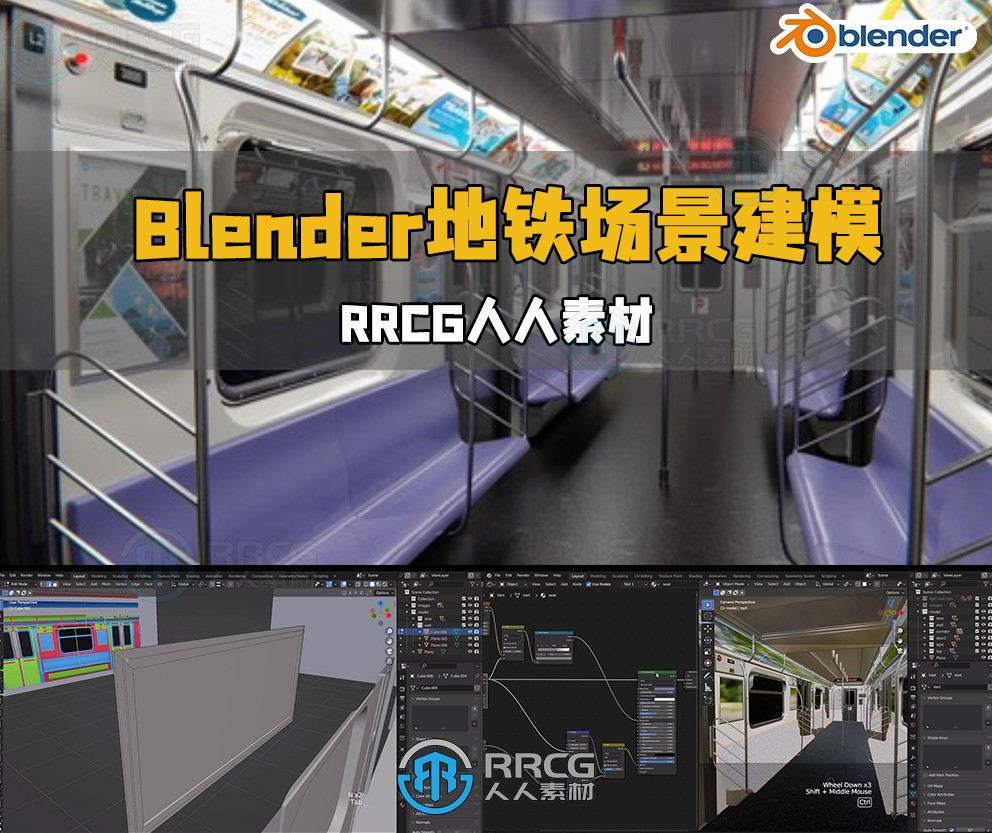 Blender地铁内部环境场景建模制作流程视频教程