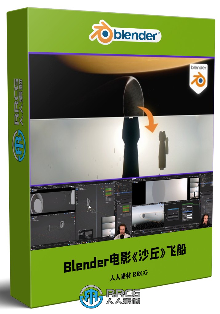 Blender电影《沙丘》飞船穿梭行星视效制作视频教程第二季