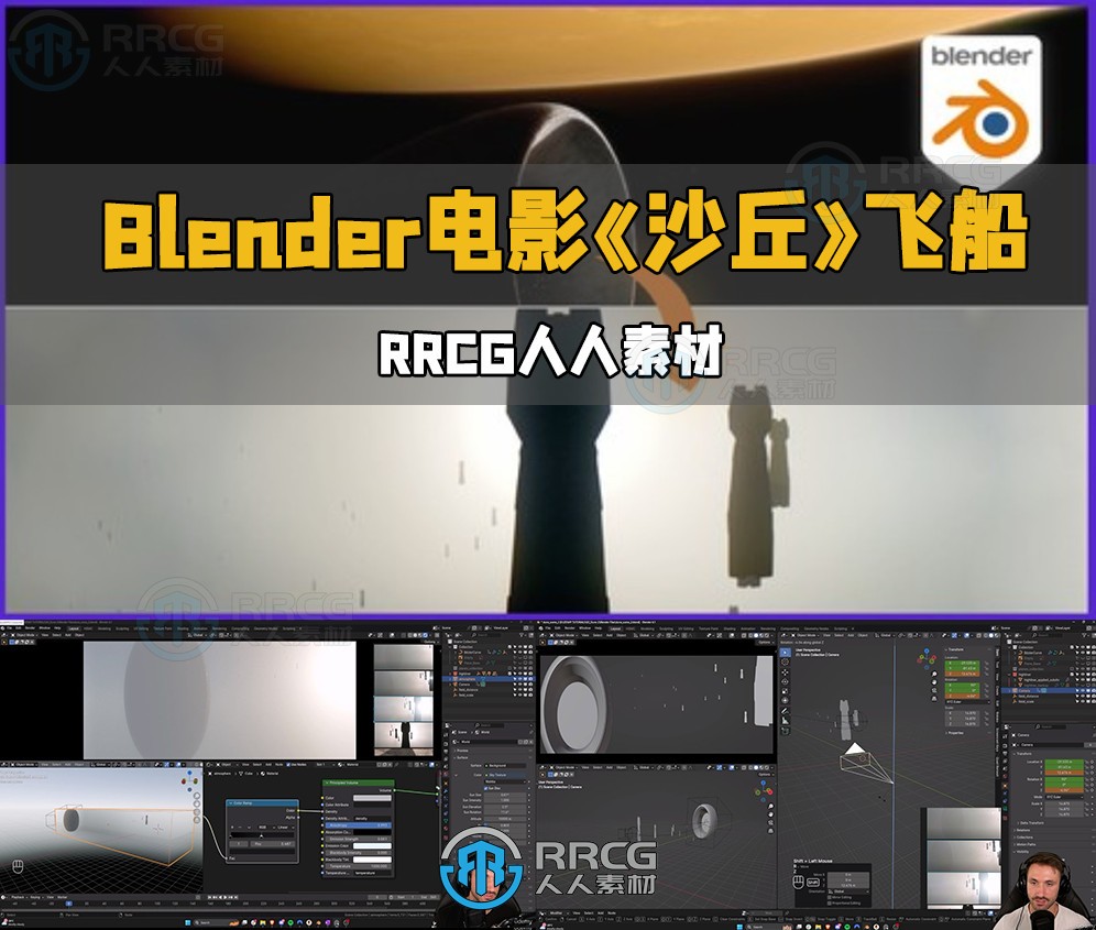 Blender电影《沙丘》飞船穿梭行星视效制作视频教程第二季