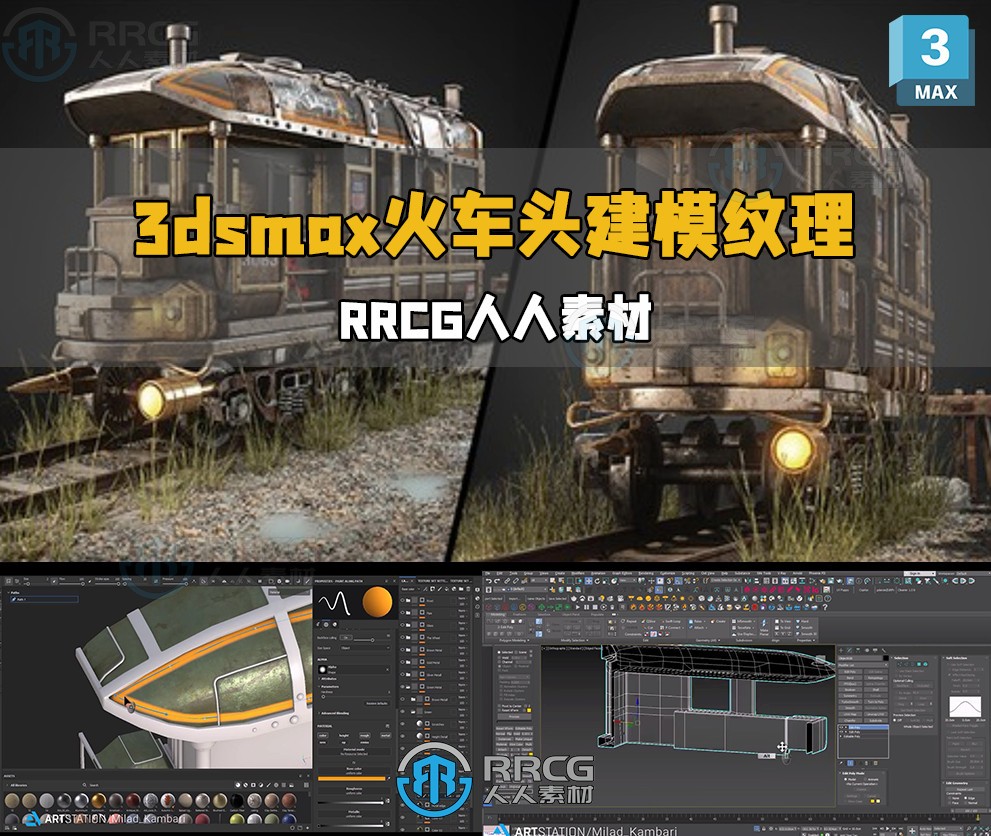 3dsmax逼真火车头建模纹理完整制作工作流程视频教程