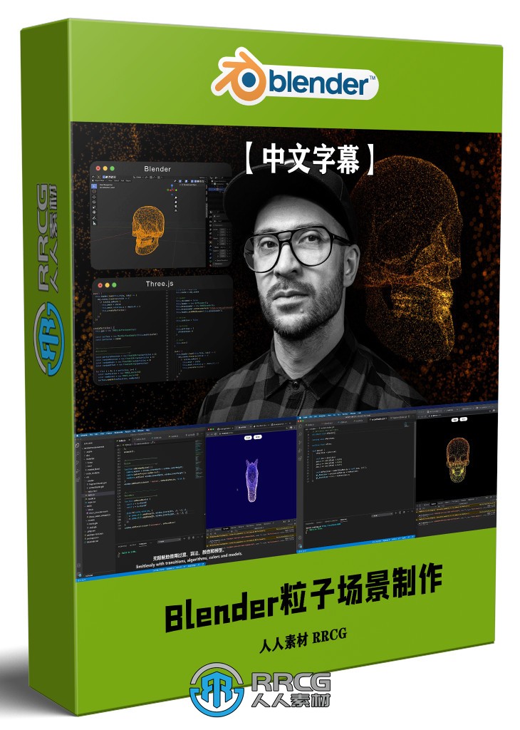 【中文字幕】Blender和Three.js震撼3D粒子场景制作视频教程