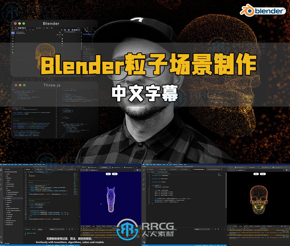 【中文字幕】Blender和Three.js震撼3D粒子场景制作视频教程