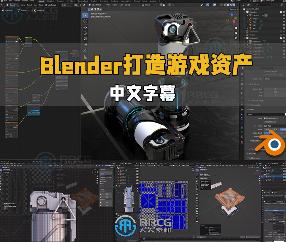 【中文字幕】Blender打造惊艳游戏资产视频教程