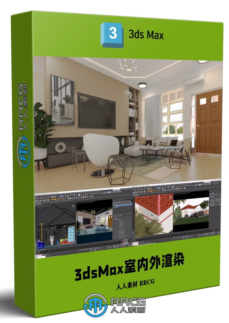 3dsMax与V-Ray 6室内外逼真渲染技术视频教程