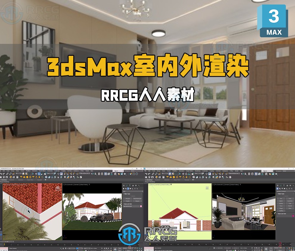 3dsMax与V-Ray 6室内外逼真渲染技术视频教程