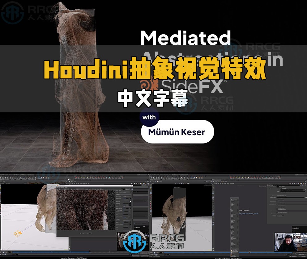 【中文字幕】Houdini视频转化为抽象视觉特效技术视频教程