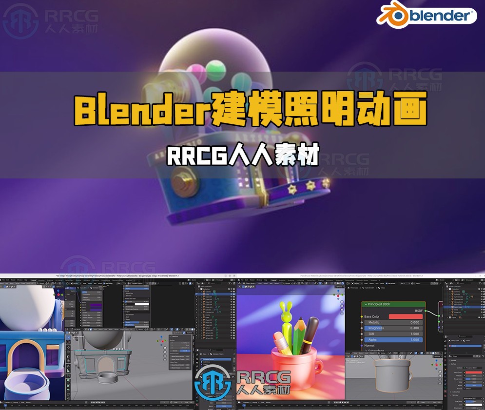 Blender建模照明动画全面技能训练视频教程