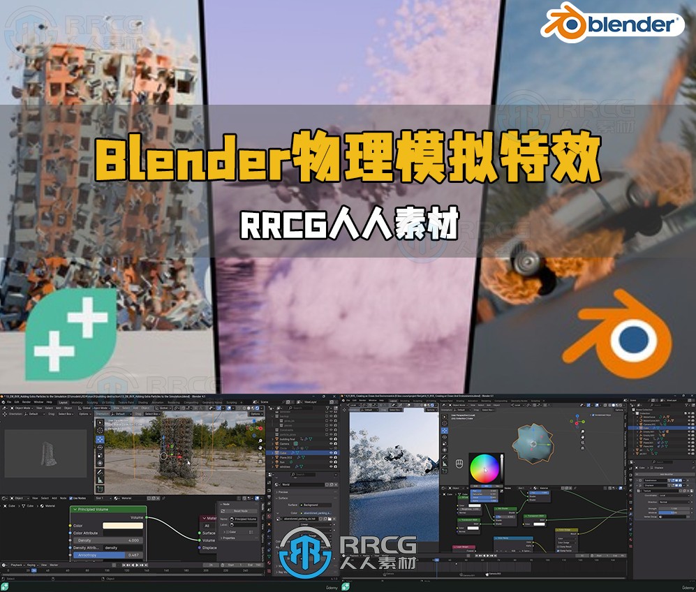 Blender爆炸破坏物理模拟特效制作视频教程