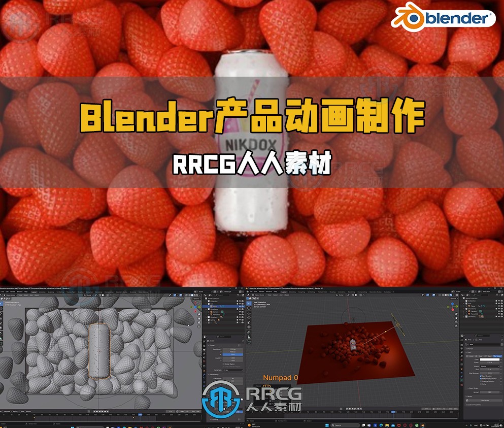 Blender如何制作吸引客户眼球产品动画视频教程