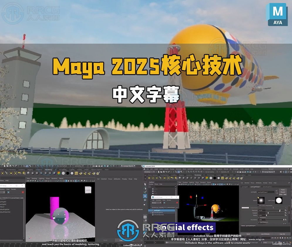 【中文字幕】Maya 2025全面核心技术训练视频教程