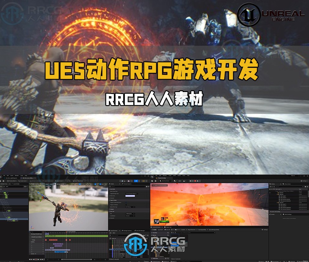 UE5虚幻引擎动作角色扮演RPG游戏开发视频教程