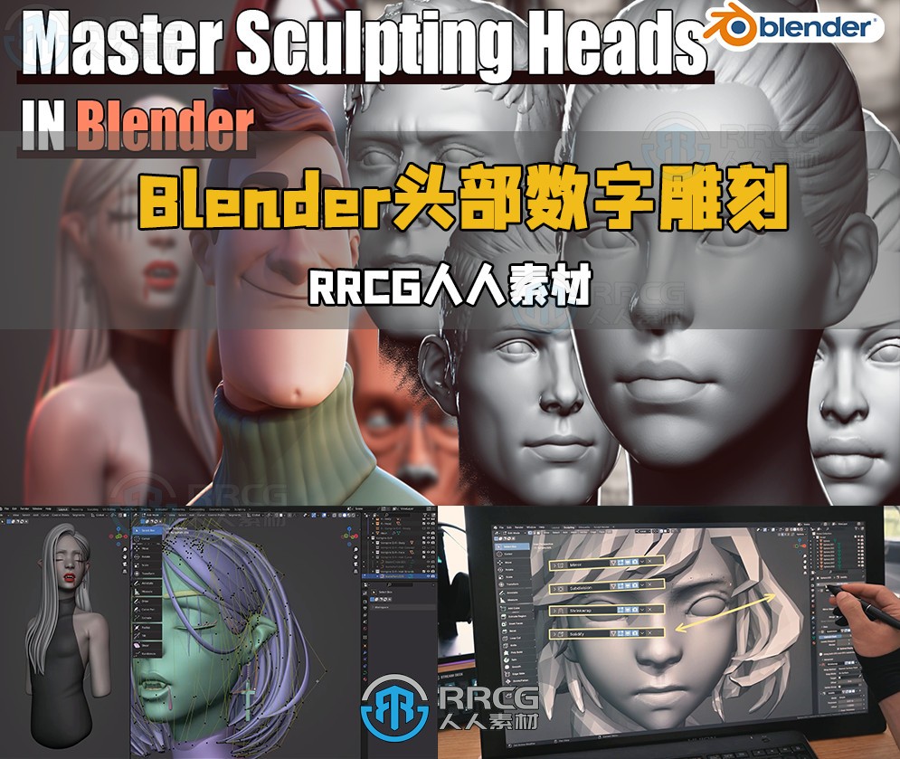 Blender人物头部数字雕刻大师班视频教程