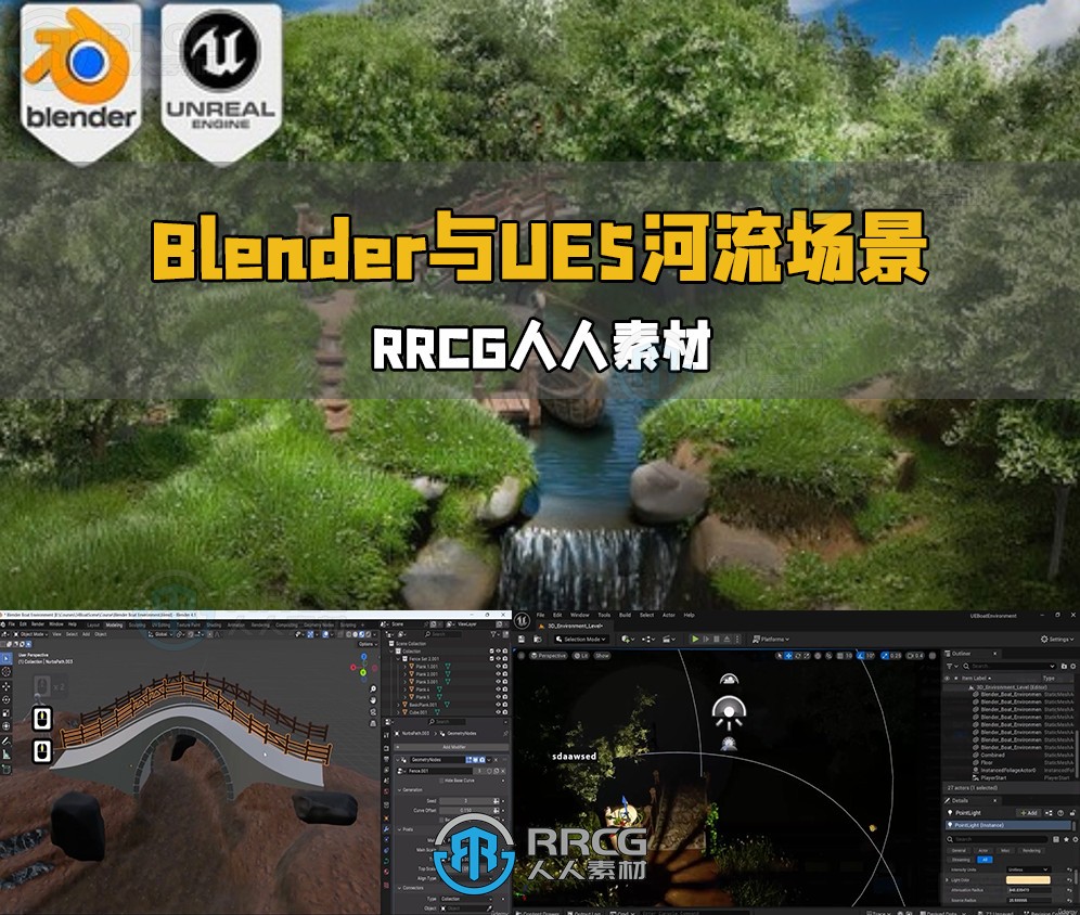 Blender与UE5梦幻河流环境场景制作视频教程