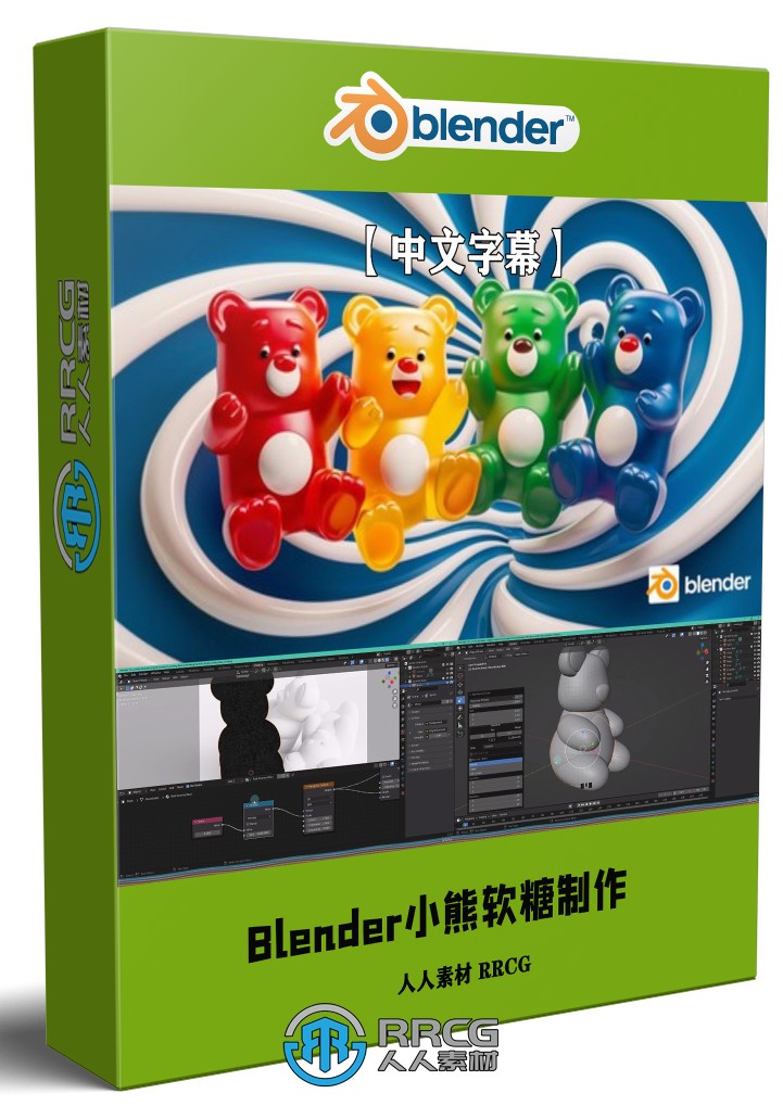 【中文字幕】Blender小熊软糖实例制作工作流程视频教程