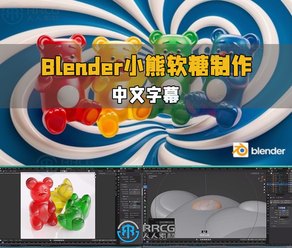 【中文字幕】Blender小熊软糖实例制作工作流程视频教程