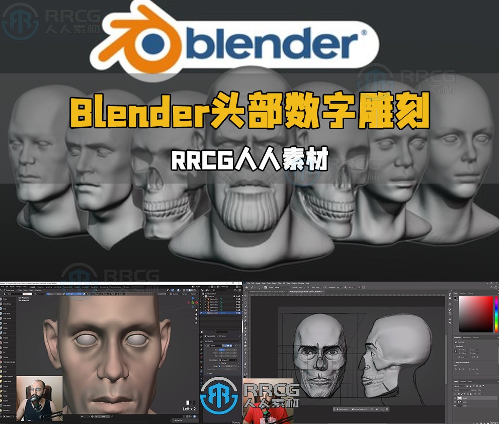 Blender头部面部数字雕刻技术训练视频教程