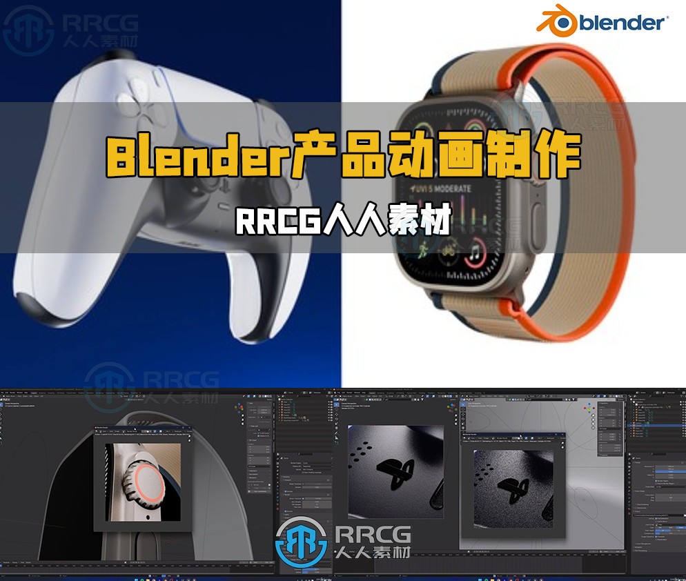 Blender超逼真商业产品动画制作视频教程