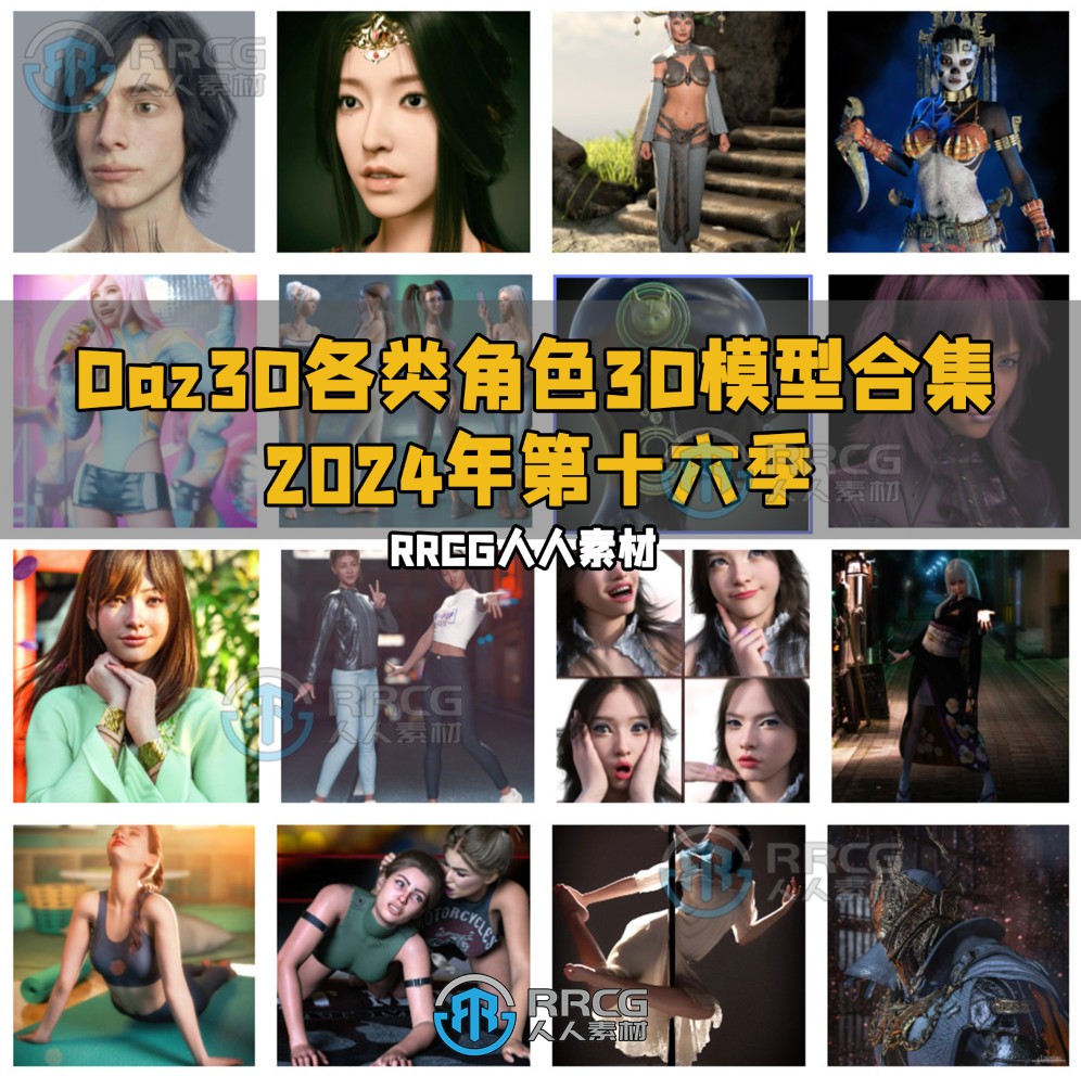 Daz3D各类角色3D模型合集2024年第十六季