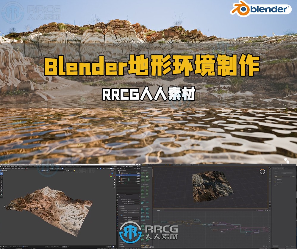 Blender 4地形环境制作快速入门训练视频教程